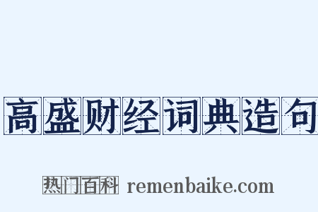 高盛财经词典造句是什么意思的图片